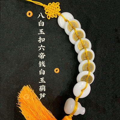 八白玉串六帝钱葫芦平安扣门挂饰