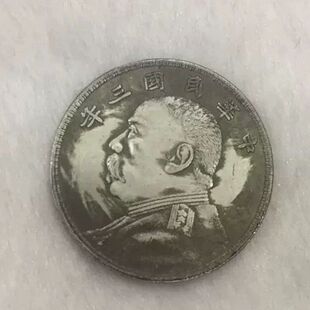 民国三年银元摆件袁世凯袁大头银元龙银币大洋古钱币壹圆古币收藏