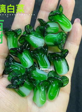 玻璃白菜百财DIY编手链配件饰品