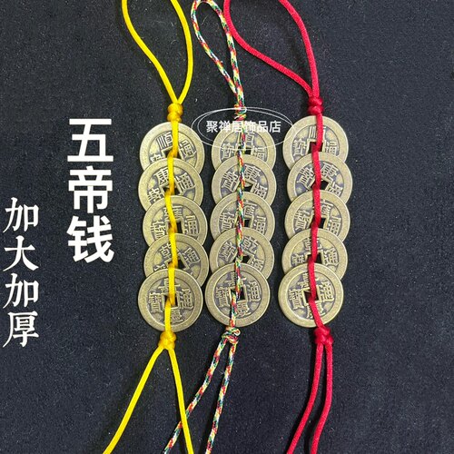 五帝钱金线串六帝铜钱门对门挂饰