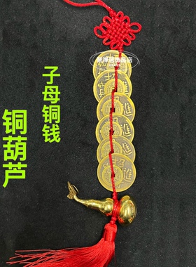 六对铜钱子母钱铜葫芦挂件