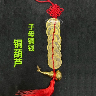 纯铜子母铜钱挂件进宝铜钱母子钱铜葫芦六对钱门对门家居客厅饰品