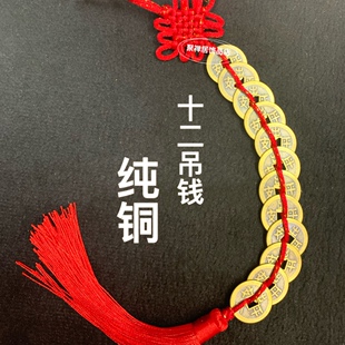 定制款12吊钱挂件12个出入平安一本万利生意兴隆十二吊36个铜钱币