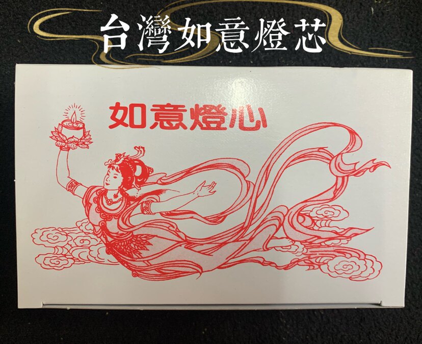 台湾如意灯芯进口灯心酥油灯心油漂浮漂灯芯家用供佛灯盒装油浮子