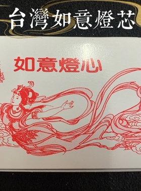 台湾如意灯芯供佛灯灯芯油漂浮漂