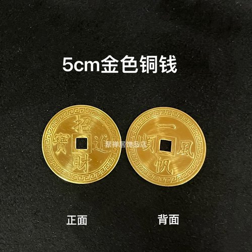 纯铜进宝铜钱一帆风顺金色大铜钱