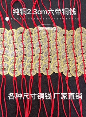 六帝钱古钱币压门槛古币铜钱摆件