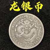 光绪元 宝龙银币摆件安忍水银圆龙纹币仿大清银币乾隆六帝钱工艺品