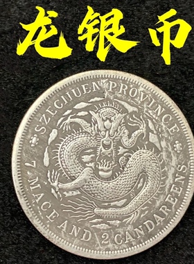 光绪元宝龙银币制安忍水摆件库平重壹两大清银币银圆龙纹币旧银元