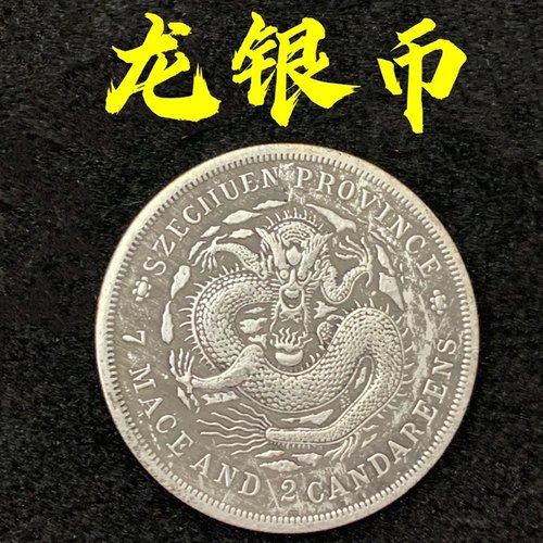 制安忍水龙银币龙纹旧银元装饰品