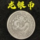 光绪元 宝龙银币制安忍水摆件库平重壹两大清银币银圆龙纹币旧银元