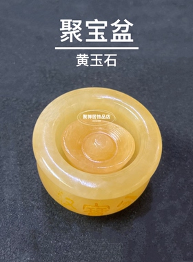 天然黄玉石聚宝盆金元宝烟灰缸