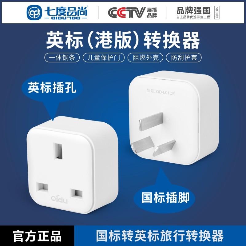 七度品尚转换插座英标港行香港版手机平板电源转换器