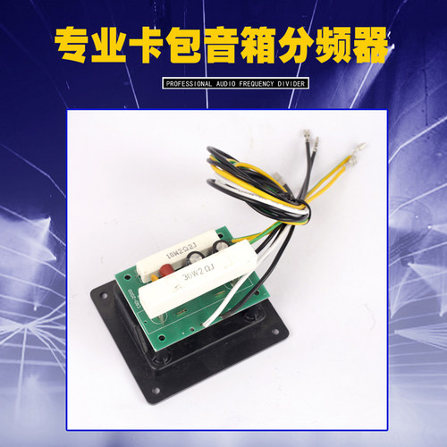 专业KTV卡包音箱专用分频器8寸10寸一高一低二分频带背板音响配件