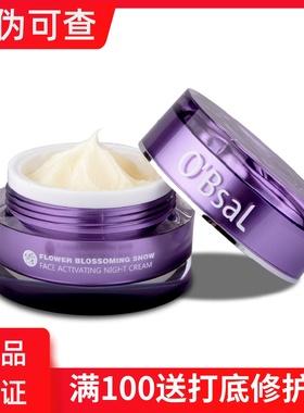 欧贝雪O’Bsal花漾雪颜夜间修护美肤改善暗沉保湿提亮舒活晚霜