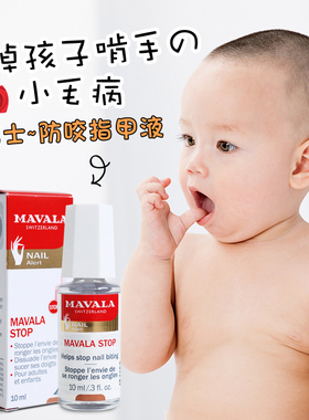 瑞士Mavala stop苦甲水防咬指甲油液 婴儿童成人戒防吃啃手指吸吮