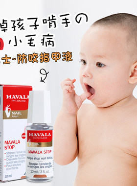 瑞士Mavala stop苦甲水防咬指甲油液 婴儿童成人戒防吃啃手指吸吮