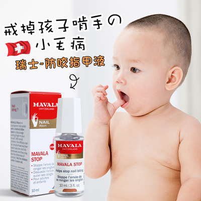 瑞士Mavala stop苦甲水防咬指甲油液 婴儿童成人戒防吃啃手指吸吮