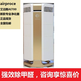 600空气净化器除雾霾强效除甲醛PM2.5 700 Airproce艾泊斯AI 正品