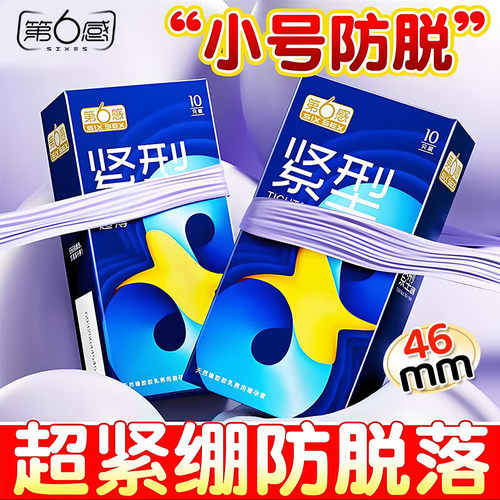 第6感避孕套超薄紧型小号安全套
