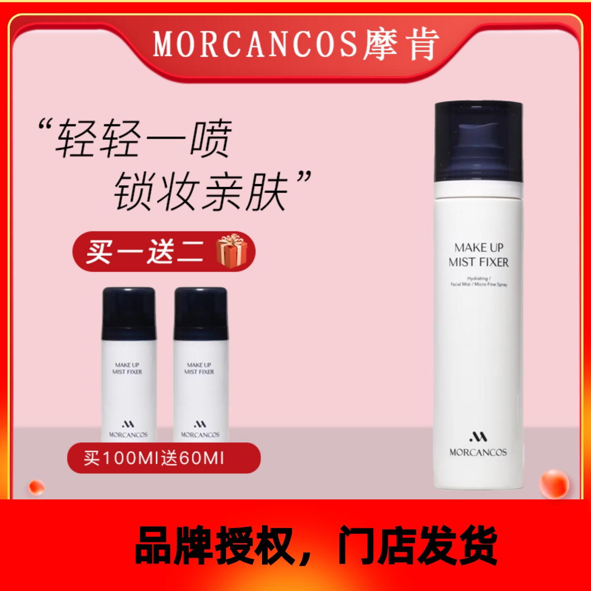 摩肯保湿持久定妆喷雾防水防汗