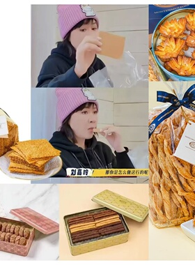 LV旗下适用糕点cova芝麻薄脆刘嘉玲同款蛋糕蝴蝶酥曲奇饼干礼盒桶