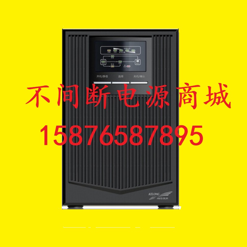 科华UPS不间断电源 科华/KELONG 高频在线式 YTR1103L UPS电源 五金/工具 高频不间断电源 原图主图