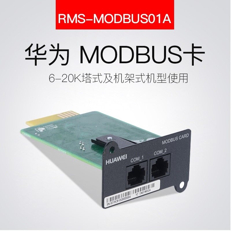 华为附件 RMS-MODBUS01A MODBUS卡 6-20K塔式及机架式机型使用