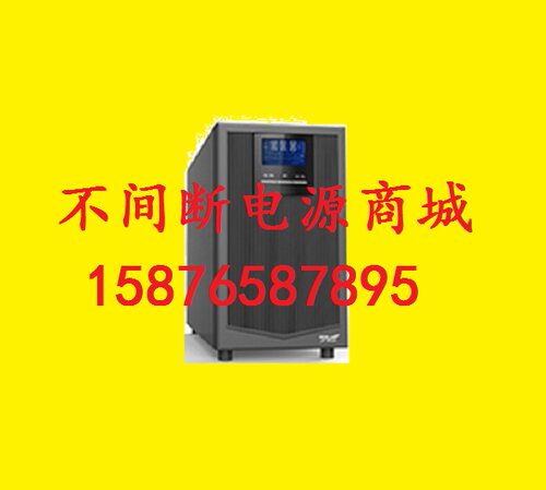 不间断电源YTR1106科华