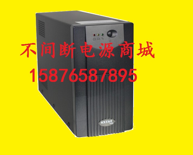kstar科士达ups不间断电源yde1200va/720w标准型内置电池超宽稳压