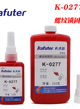 卡夫特K-0277高强度高粘度厌氧胶螺纹锁固密封剂耐化学性红色防锈