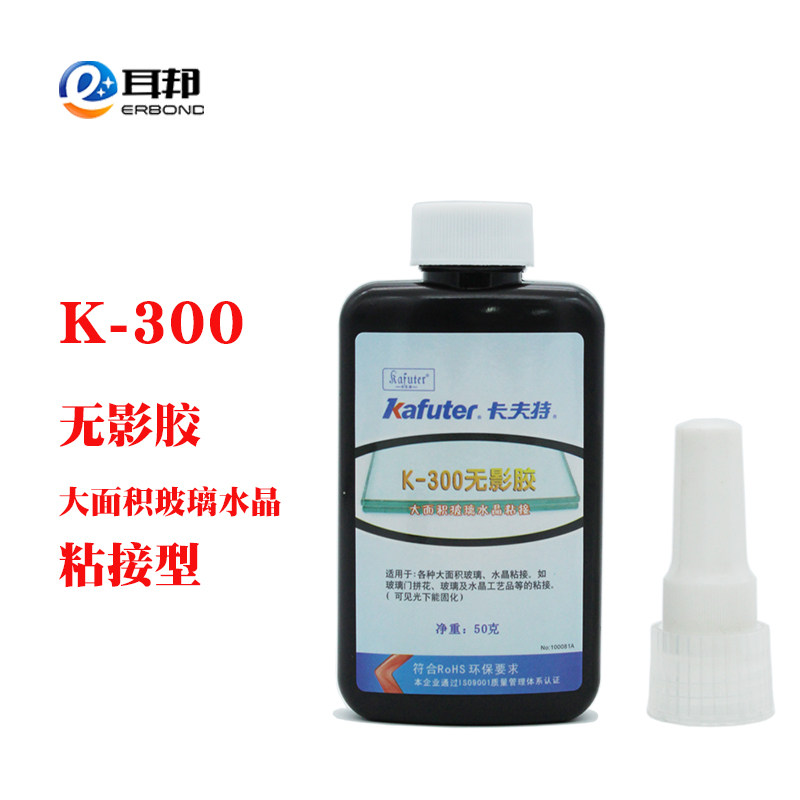 卡夫特k-300无影胶uv胶无痕胶紫外胶大面积玻璃水晶粘接易脱泡50g