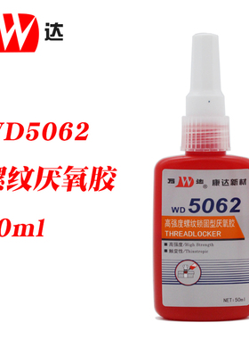 万达WD5062高强度螺纹胶触变性厌氧胶水耐介质螺丝锁固剂红色50ml