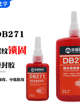双键化学DB271高强度中低粘度厌氧胶不可拆卸螺纹锁固密封胶