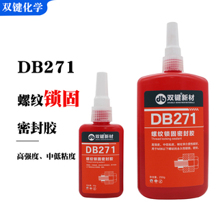 双键化学DB271高强度中低粘度厌氧胶不可拆卸螺纹锁固密封胶