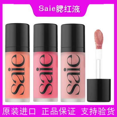 板妮推荐Saie液体腮红液光泽古铜修容液/高光液/peachy/baby/rosy