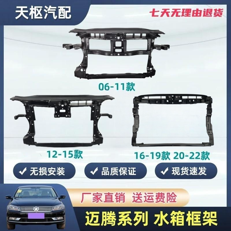 天枢配迈腾水箱框架原车品质