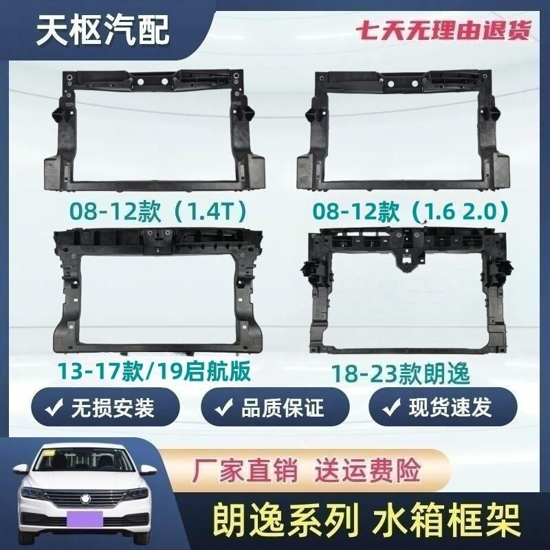天枢配朗逸水箱框架原车品质