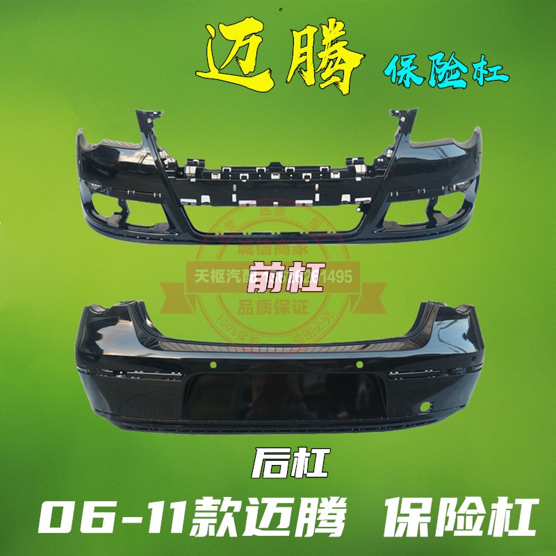 适用06-11年款大众迈腾B6 前后保险杠 杠皮 前后包围 护杠