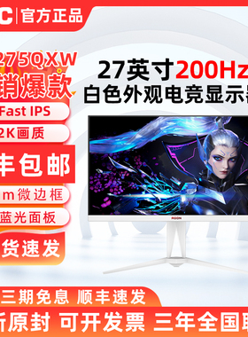 AOC AG275QXW爱攻27英寸2K白色显示器FastIPS200Hz电竞游戏电脑屏