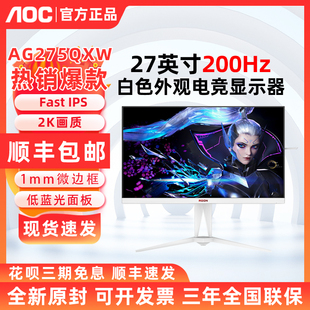 AOC AG275QXW爱攻27英寸2K白色显示器FastIPS200Hz电竞游戏电脑屏