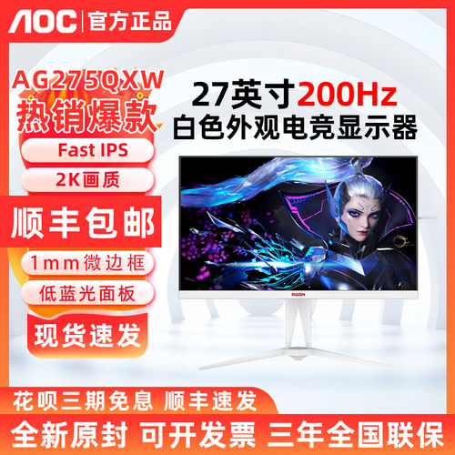 AOC AG275QXW爱攻27英寸2K白色显示器FastIPS200Hz电竞游戏电脑屏