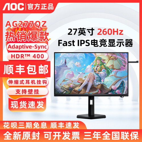 AOC爱攻 AG277QZ 27英寸电竞显示器2K260Hz伸缩式耳机挂钩HDR400