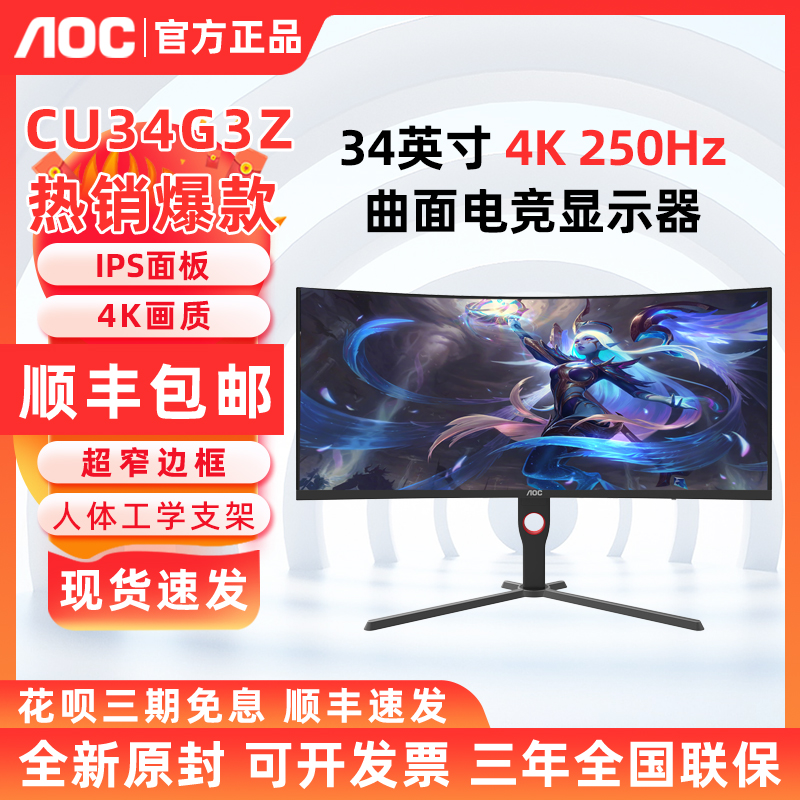 AOC CU34G3Z 34英寸4K电竞250Hz 电脑显示屏幕曲面带鱼屏 CU34G4Z