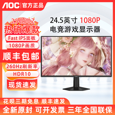 AOC 25G50Z电竞显示器24.5英寸260Hz高清FastIPS液晶屏