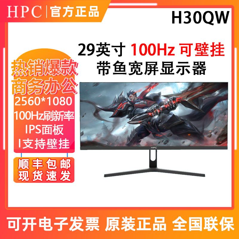 HPC H30QW 29英寸带鱼宽屏三边微边框软件低蓝光显示器100Hz