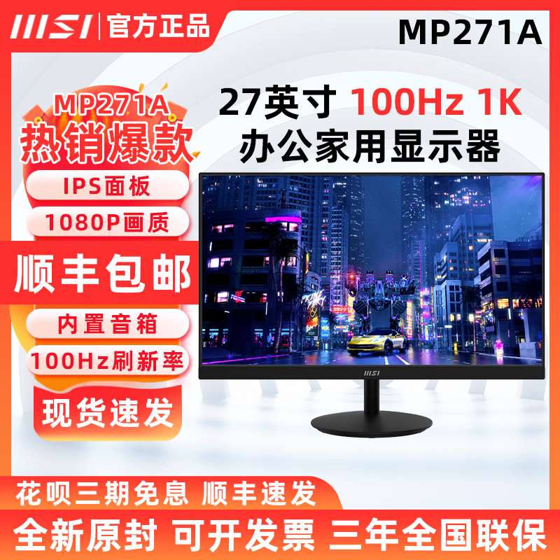 MSI微星MP271A办公家用100Hz高清护眼液晶内置音箱显示器27英寸