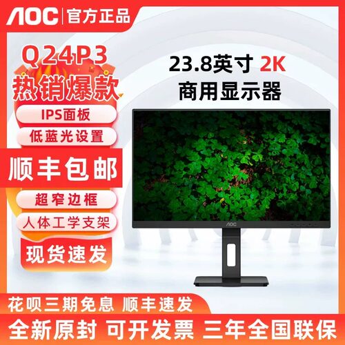 AOC Q24P3 23.8英寸2K高清护眼升降旋转爱眼商务办公低蓝光屏 IPS
