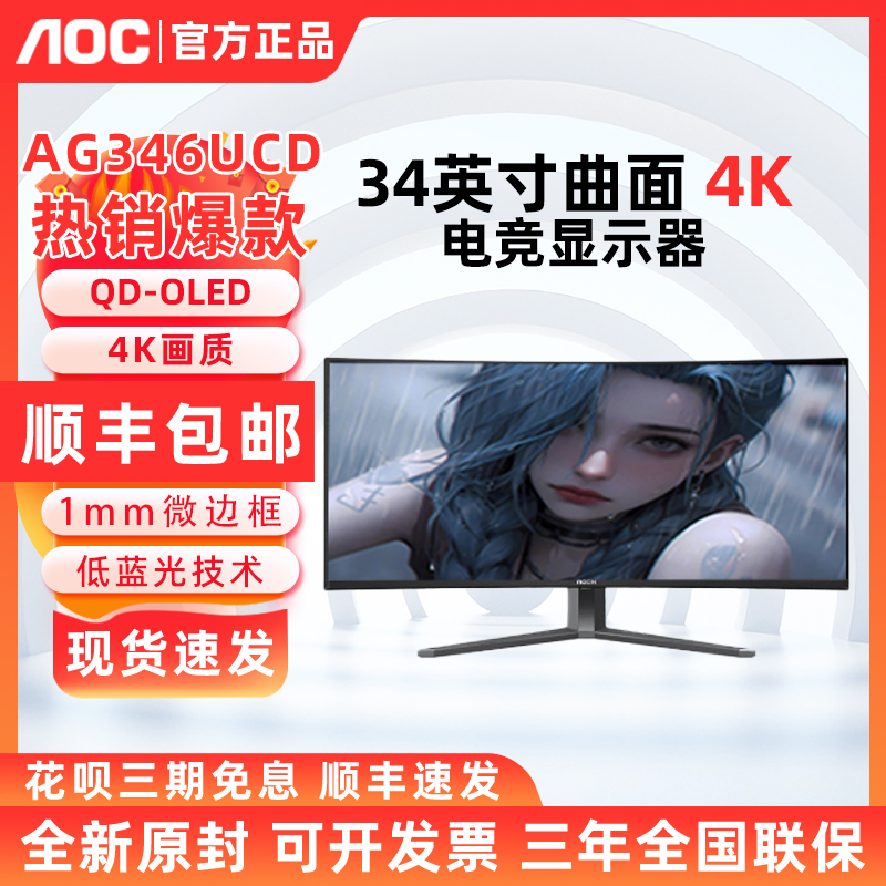 AOC AG346UCD 34英寸4K曲面带鱼屏QD-OLED 175Hz有音响电竞显示器