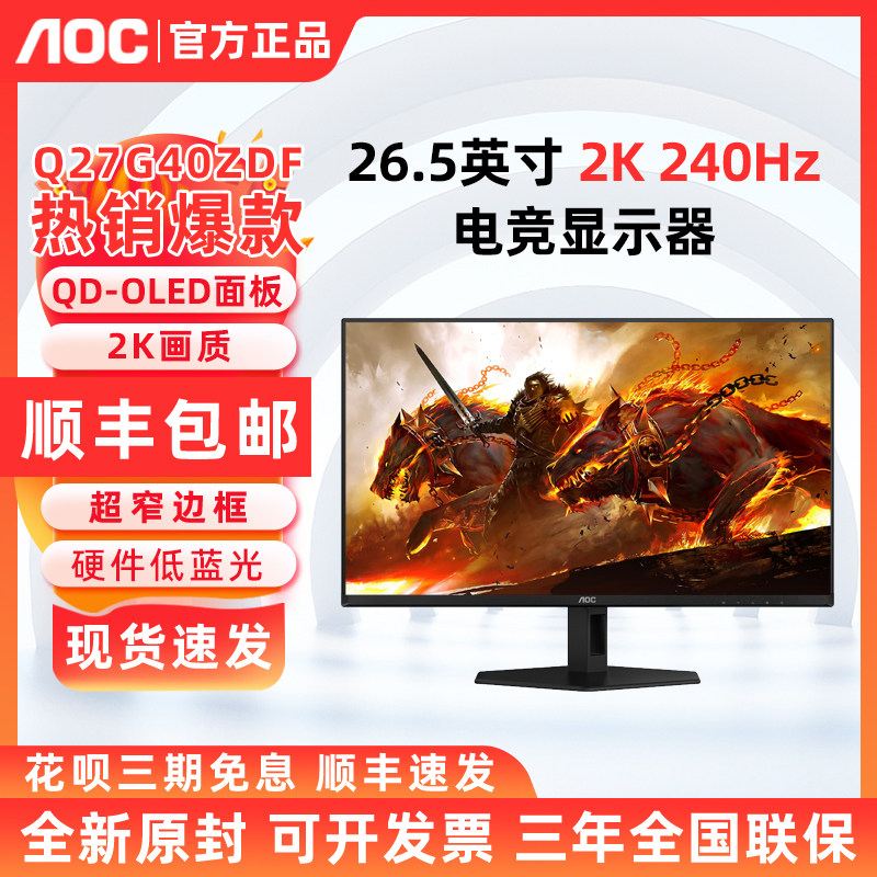 AOC 26.5英寸 Q27G40ZDF 2K 240Hz 电竞显示器 QD-OLED屏